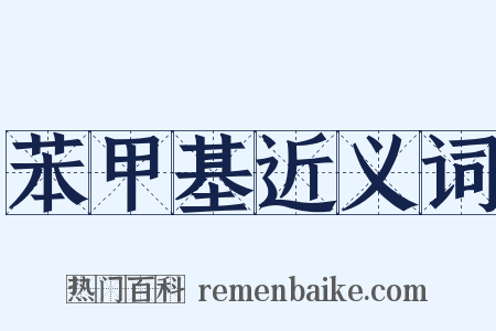 苯甲基近义词是什么意思的图片